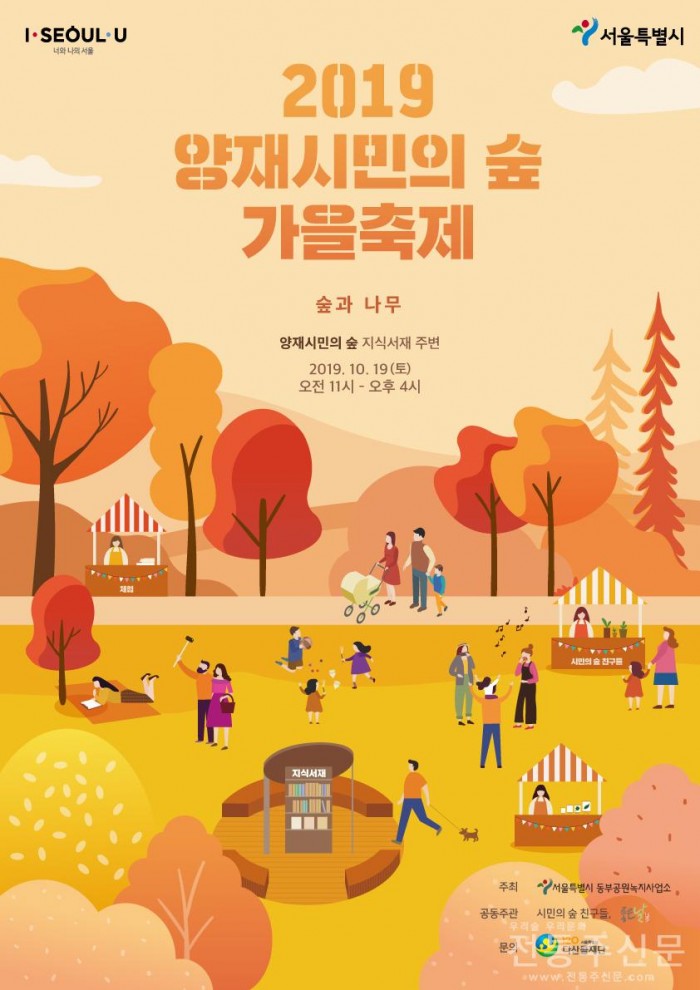 ‘숲 그리고 나무와 함께하는 힐링’ 2019 양재시민의 숲 가을축제, 19일 개최.jpg