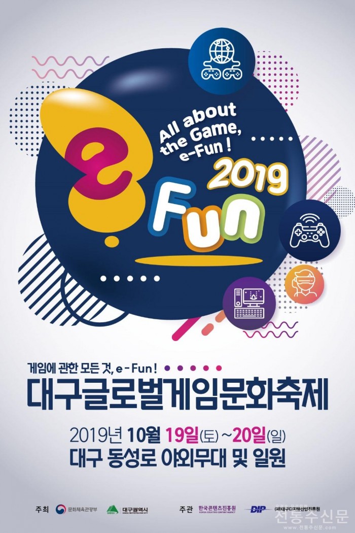 대구광역시·문화체육관광부와 ‘대구글로벌게임문화축제 e-Fun 2019’ 개최.jpg