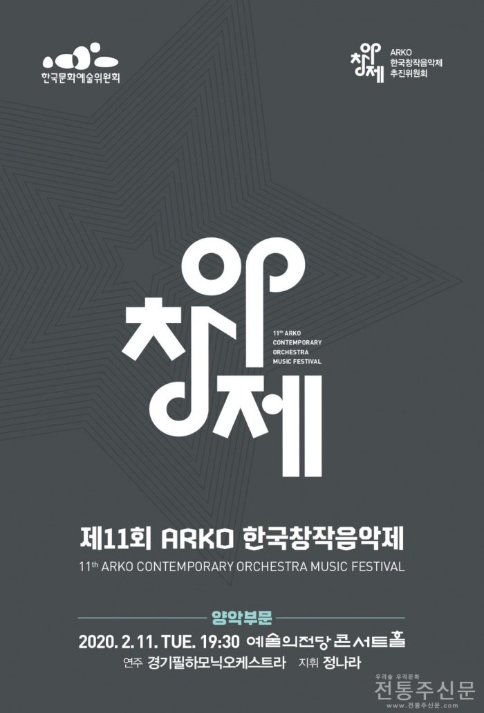 제11회 ARKO 한국창작음악제 양악부문 연주회, 11일 예술의전당에서 열려.jpg