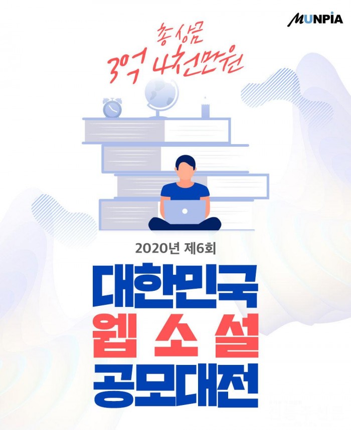 총상금 3억4000만원 ‘제6회 대한민국 웹소설 공모대전’ 개최.jpg