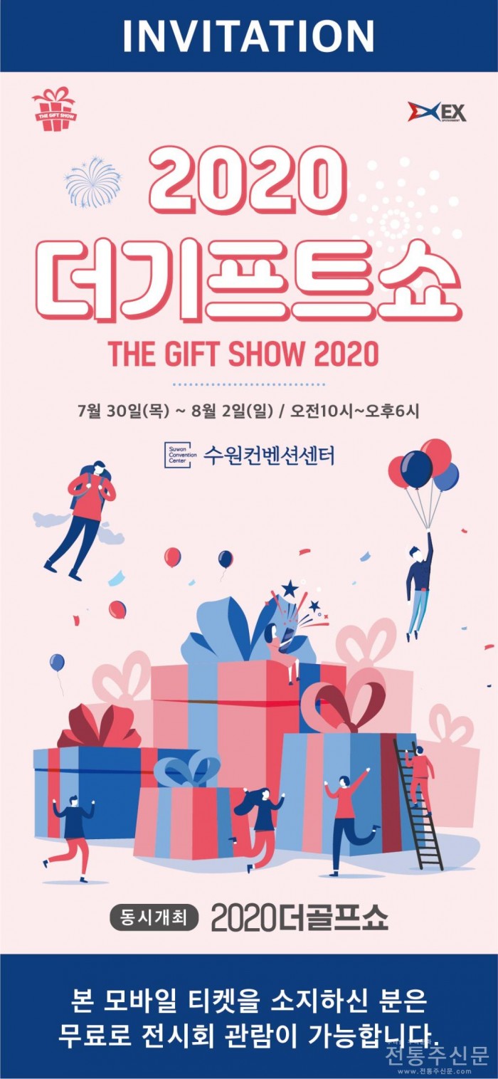 2020 더기프트쇼’ 시즌1 수원컨벤션센터에서 7월 30일 개최.jpg