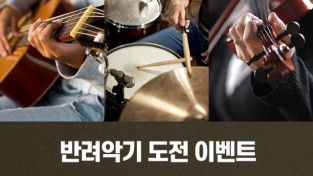 새해맞이 ‘반려악기 구매 지원 이벤트’ 진행.jpg