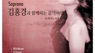 소프라노 김홍경 “오페라를 트로트처럼 즐기는 세상을 원해요” 9일 첫 한국 공연.jpg