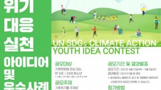 2021년 청소년 기후위기 대응 실천 아이디어 공모전 개최.jpg