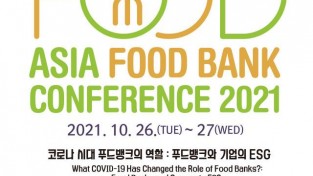 2021 아시아 푸드뱅크 콘퍼런스, 26~27일 개최.jpg