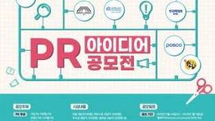‘제19회 KPR 대학생 PR 아이디어 공모전’ 개최.jpg