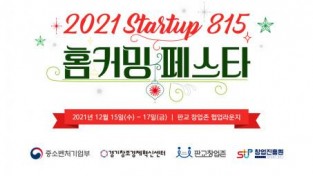 “판교 스타트업 한자리에” 판교 창업존, 2021 스타트업815 홈커밍 페스타 개최.jpg