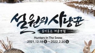 조선 시대의 슬기로운 겨울생활 ‘설원의 사냥꾼’ 개막.jpg