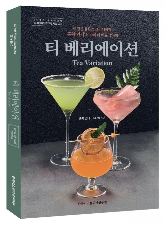 카페 티 메뉴 레시피 북 ‘티 베리에이션’ 1월 출간.jpg