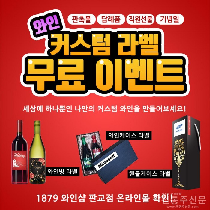 1879와인샵 ‘나만의 와인’ 출시 기념 무료 커스텀 라벨 서비스 실시.jpg