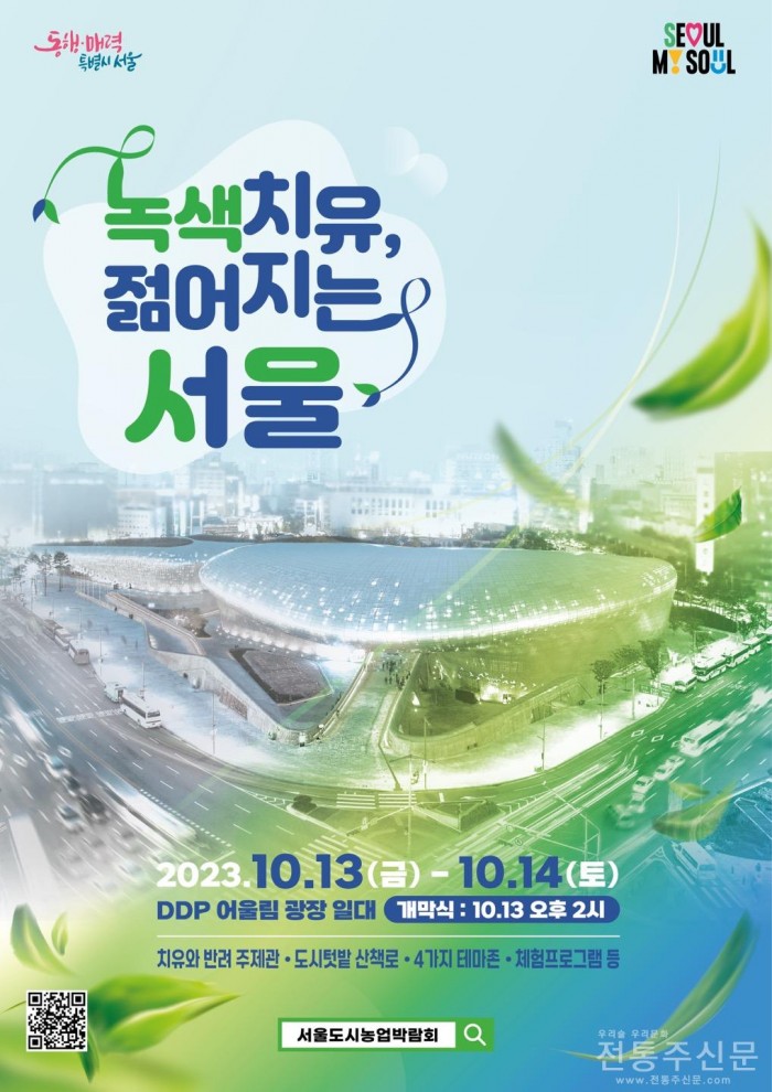 2023 서울도시농업박람회 개최.jpg