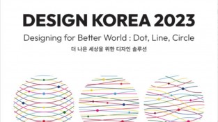디자인코리아 2023, 11월 1~5일 코엑스서 개최.jpg