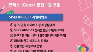 ‘제35회 문구생활산업전-SISOFAIR 2023(Seoul International Stationery &amp; Office Fair, 이하 SISOFAIR 2023)’을 개최.jpg