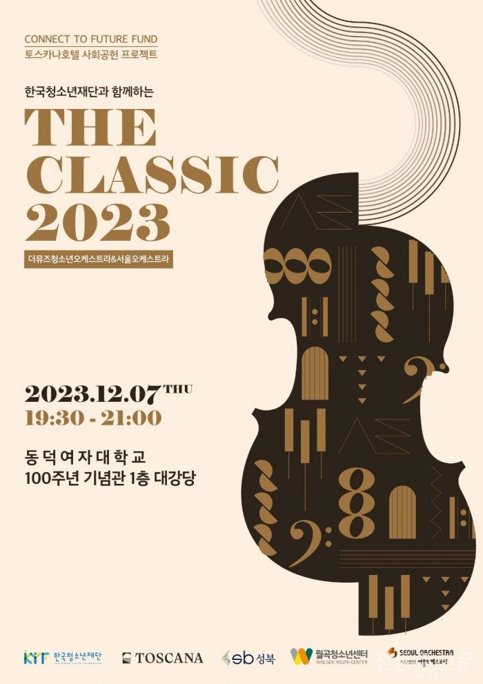 더 뮤즈 청소년 오케스트라 정기연주회 ‘THE CLASSIC 2023’.jpg