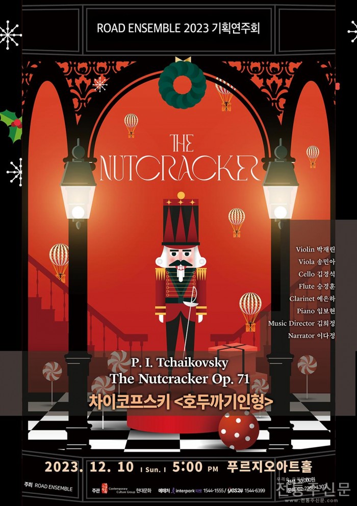로드앙상블 크리스마스 콘서트 ‘호두까기인형’이 12월 10일.jpg