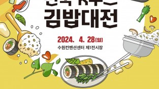 ‘제1회 전국 K푸드 김밥대전’ 참가자 모집.jpg