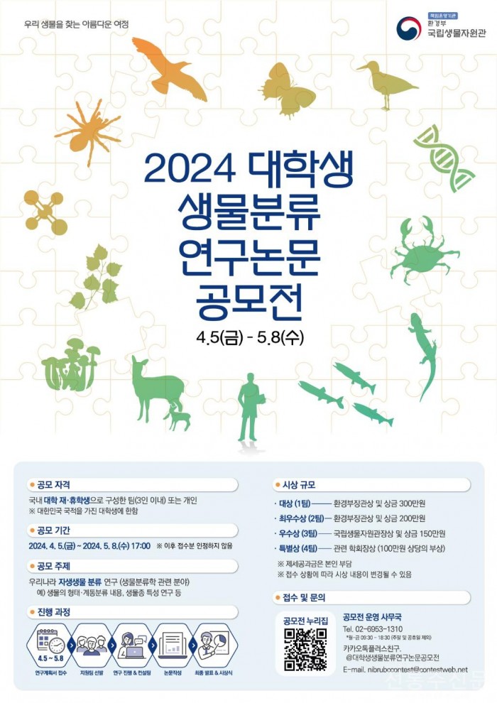 2024 대학생 생물분류 연구논문 공모전 개최.jpg