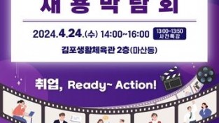 김포시 채용박람회, 4월 24일 개최.jpg