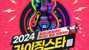 ‘2024 라이징스타를 찾아라’ 참여 뮤지션 모집.jpg