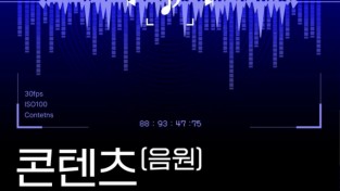 ‘2024 콘텐츠 음원·영상 제작 지원’ 참여자 모집.jpg