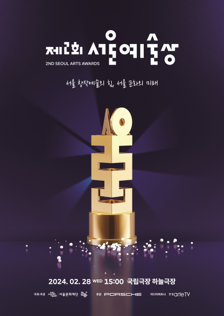 서울문화재단,‘제2회 서울예술상’ 2월 28일 개최
