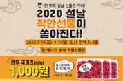 제3회 2020 K-웰니스 착한선물전, 2020.01.10 ~ 1.12