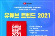 ‘유튜브 트렌드 2021’ 온라인 서점 행사 펼쳐