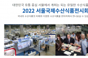 제17회 2022 서울국제수산식품전시회, 2022.05.18(수) – 20(금)