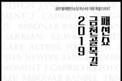 2019 금천 골목길 패션쇼 11월 2일 개최
