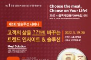2022 서울국제간편식HMR전시회, 2022-05-18 ~ 2022-05-20