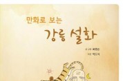 '만화로 보는 강릉 설화' 책자 제작