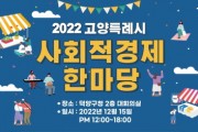 2022 사회적경제 한마당 개최