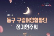 제21회 인천 동구여성합창단 정기연주회 개최