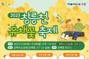 '창릉천 유채꽃 축제' 5월 20일 개막