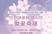 인천대공원 벚꽃축제 4월 6일부터 이틀간 개최