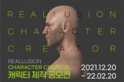 ‘3D 캐릭터 제작 공모전’ 개최