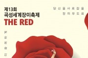 Gokseong World Rose Festival May 20th - May 29th, 2023