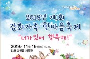 '제1회 강화 가족 한마음 축제' 11월 16일 개최