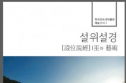 한국민속극박물관 예술신서 ‘설위설경, 무와 예술’ 발간