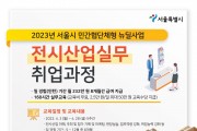 서울 MICE 전시산업실무 취업과정 참여자 3월 27일까지 모집