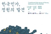 '한국민가, 정원의 발견' 전시회 개최
