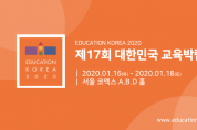 제17회 대한민국 교육박람회, 2020-01-16 ~ 01-18