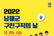 남해군 구인·구직 만남의 날 개최