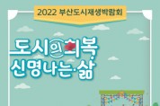 2022 부산도시재생박람회 개최 ‘도시의 회복, 신명 나는 삶’