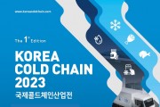 제1회 국제콜드체인산업전 ‘Korea Cold Chain 2023’ 참가 업체 모집