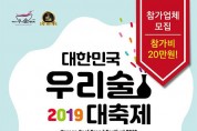 2019 대한민국 우리술 대축제, 2019.11.15 - 11.17