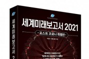 ‘세계미래보고서 2021’ 포스트 코로나 특별판 출간