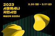 서울메세나 지원사업 공모 개시… 예술단체 및 기업 3월 17일까지 신청 가능