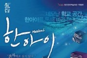 샌드아트 뮤지컬 '한아이' 11월 19일 함안문화예술회관 공연