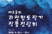 '제23회 과천 향토작가 작품전람회' 11월 15일~ 21일 개최